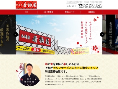 和道楽着物屋千種店(愛知県名古屋市千種区谷口町6-11)