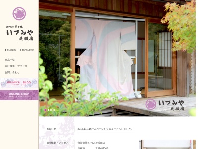 いづみや呉服店(愛知県岡崎市連尺通3-3)
