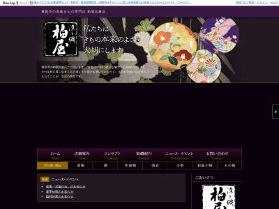 染織柏屋(愛知県豊田市喜多町3-53)