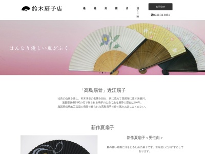 鈴木扇子店(滋賀県高島市安曇川町西万木243-6)