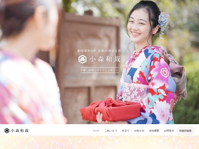 御仕立処小森和裁(京都府京都市上京区寺之内通千本西入柏清盛町994-8)