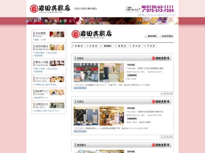 岩田呉服店伏見店(京都府京都市伏見区納屋町116)