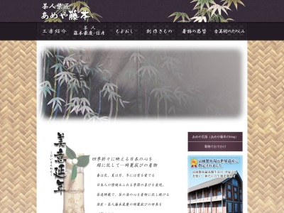 あめや藤本(京都府京都市下京区高辻通西洞院東入堀之内町262-3)