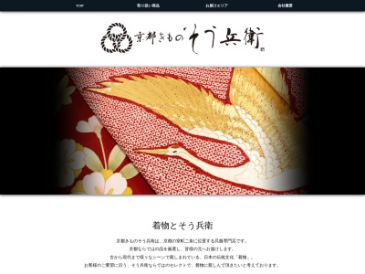 京都きものそう兵衛(京都府京都市中京区冷泉町65)