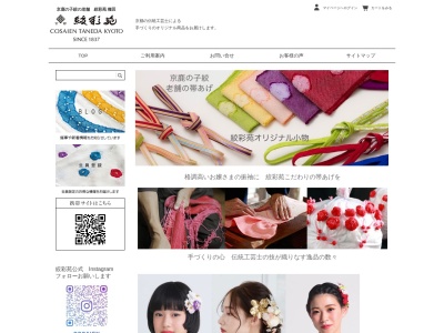 絞彩苑種田(京都府京都市下京区柏屋町347)