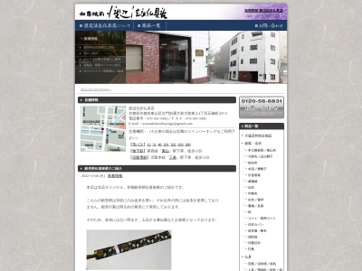 渡辺法衣仏具店(京都府京都市東山区古門前大和大路東入4丁石橋307-5)