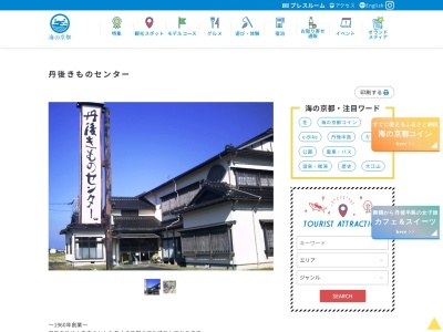 丹後きものセンター(京都府京丹後市網野町下岡201)