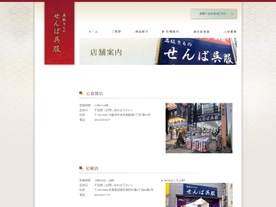 せんば呉服心斎橋店(大阪府大阪市中央区南船場3-7-18)