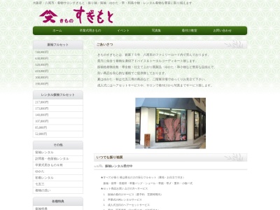 すぎもときものサロン(大阪府八尾市本町5-4-9)