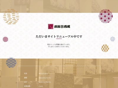 西尾呉服箕面店(大阪府箕面市西宿1-13-10)