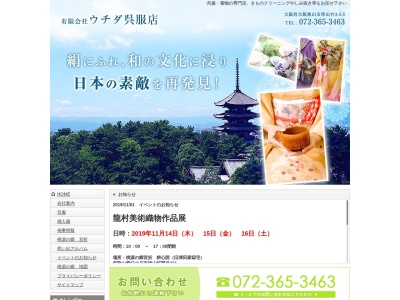 有限会社ウチダ呉服店(大阪府大阪狭山市大野台2-3-1)