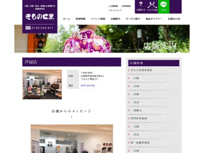 きもの松葉芦屋店(兵庫県芦屋市大原町4-1)