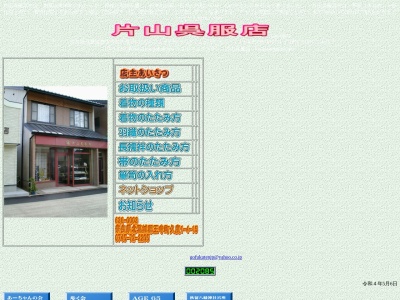 片山呉服店(奈良県北葛城郡王寺町久度1-4-15)
