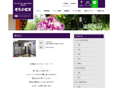 きもの松葉橋本店(和歌山県橋本市市脇4-10-25)