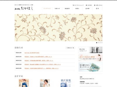 染と織たかはし(岡山県岡山市北区天神町2-22)