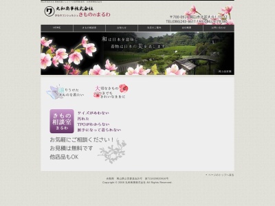 丸和商事(岡山県岡山市北区大元1-13-12)