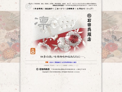 石田呉服店(岡山県岡山市中区湊1363-10)