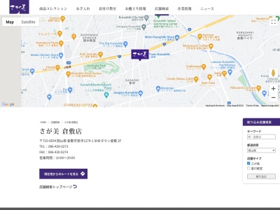 さが美倉敷店(岡山県倉敷市笹沖1274-12)