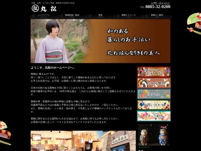 丸松呉服店(徳島県小松島市松島町6-10)