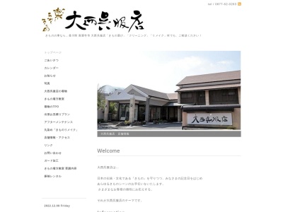 大西呉服店(香川県善通寺市文京町1-5-28)