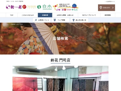 鈴花門司店(福岡県北九州市門司区大里戸ノ上1-1-23)