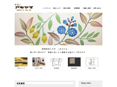 呉服のアキヤマ(福岡県福岡市南区高宮3-7-4)
