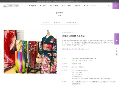 京都きもの友禅久留米店(福岡県久留米市天神町6)