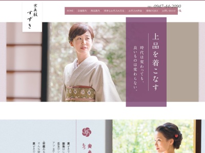 京呉服すずき(福岡県田川市上本町2-49)