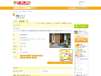 呉服ごとう(長崎県長崎市油屋町3-25)