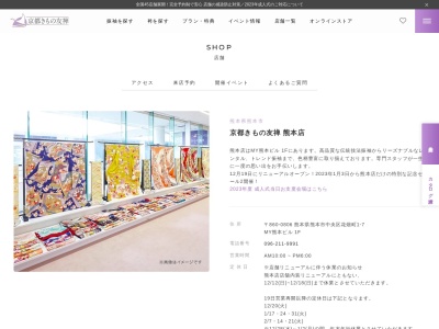 京都きもの友禅熊本店(熊本県熊本市中央区花畑町1-7)