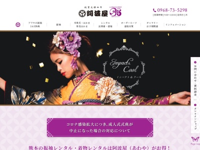 阿波屋呉服店(熊本県玉名市松木22-1)