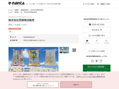 荒関商店販売(宮城県遠田郡涌谷町涌谷築道西9-6)