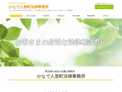 かなで人形町法律事務所のクチコミ・評判とホームページ