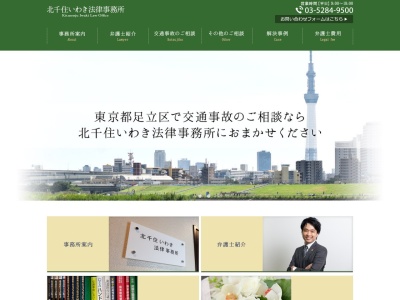 北千住いわき法律事務所のクチコミ・評判とホームページ
