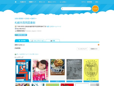 札幌市西岡図書館(北海道札幌市豊平区西岡3条6-6-1)
