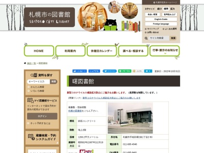 札幌市曙図書館(北海道札幌市手稲区曙2条1-)