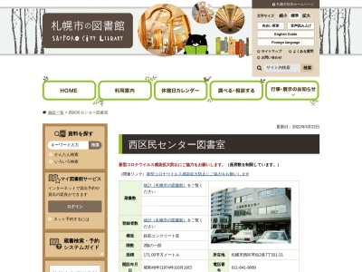 札幌市西区民センター図書室(日本、〒063-0812北海道札幌市西区琴似2条7丁目1−21)