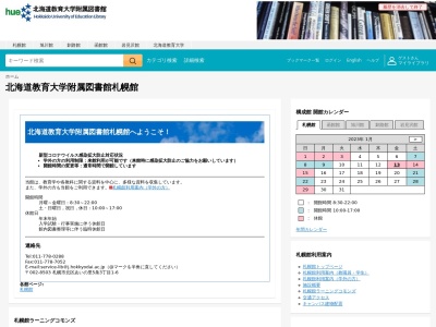 北海道教育大学事務局附属図書館(北海道札幌市北区あいの里5条3-1)