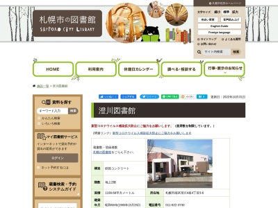 札幌市澄川図書館(北海道札幌市南区澄川4条4-5-6)
