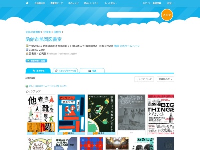函館市旭岡図書室(北海道函館市西旭岡町2-51-12)