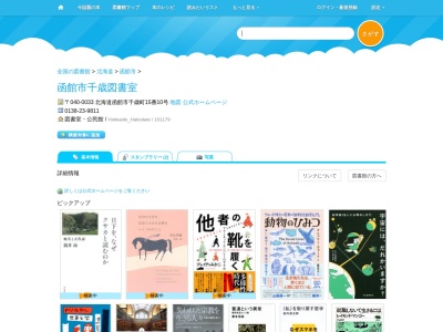 函館市千歳図書室(北海道函館市千歳町15-10)