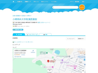 小樽商科大学附属図書館(北海道小樽市緑3-5-21)