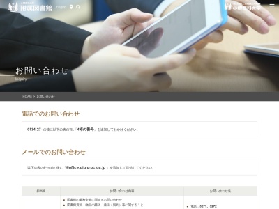 小樽商科大学附属図書館(北海道小樽市緑3-5-21)