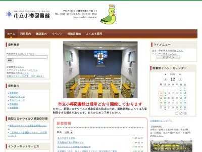 市立小樽図書館(北海道小樽市花園5-1-1)