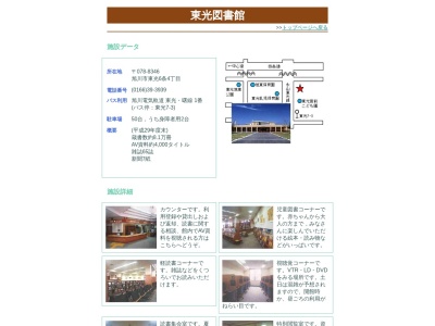 ランキング第4位はクチコミ数「0件」、評価「0.00」で「旭川市 東光図書館」