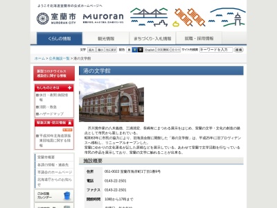 港の文学館(日本、〒051-0022北海道室蘭市海岸町１丁目１−９)