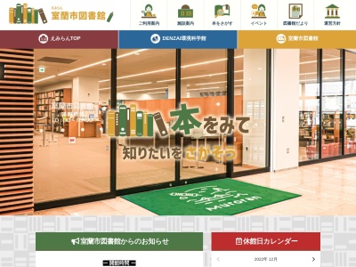 市立室蘭図書館(北海道室蘭市本町2-2-5)