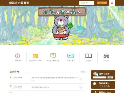 釧路市中央図書館(日本、〒085-0836北海道釧路市北大通10丁目2番1号)