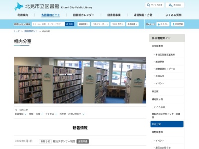 北見市立中央図書館相内分室(北海道北見市相内町109-3)
