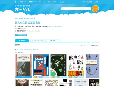 北見市立留辺蘂図書館(北海道北見市留辺蘂町仲町97-4)